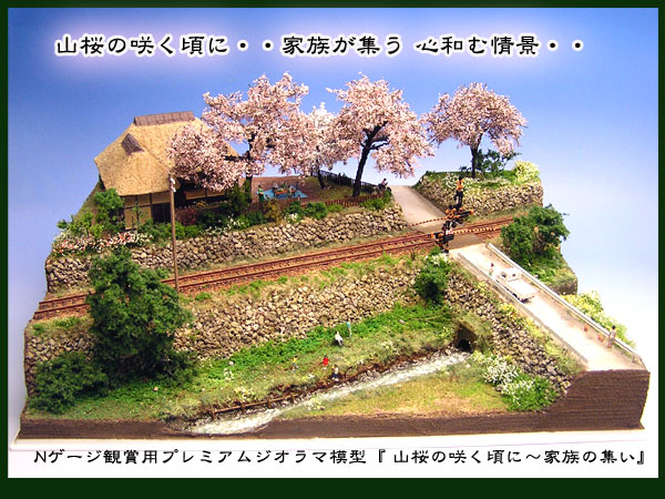 『山桜の咲く頃に〜家族の集い〜』