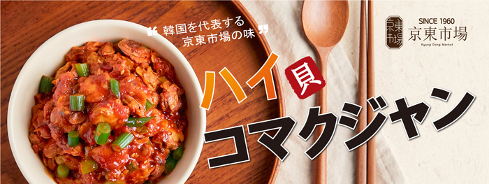 韓国食品通販KFOODS【京東市場】ハイ貝コマクジャン（80g）商品説明１