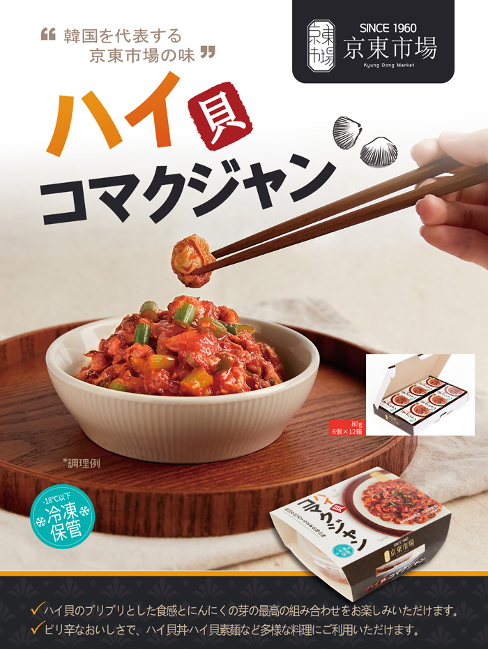韓国食品通販KFOODS【京東市場】ハイ貝コマクジャン（80g）商品説明２