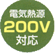 宮崎製作所 サステナケトルは、IH200V対応