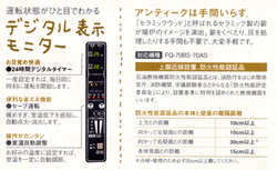 トヨトミ FF式ビルトインタイプ石油ストーブFQ-70ASの運転状態が、ひと目でわかるデジタル表示モニター