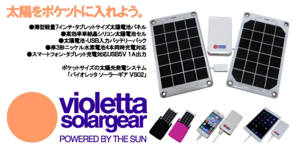 モバイル太陽電池バイオレッタソーラーギア VS02（ホワイト/シルバー）
