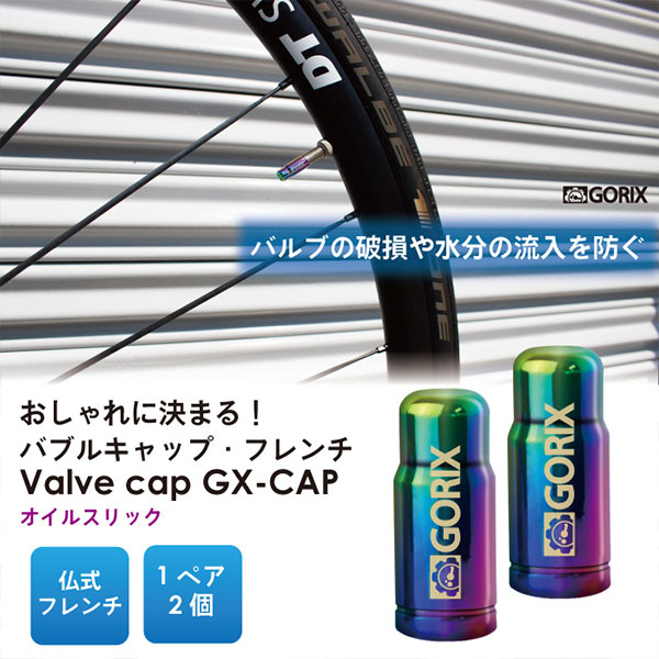 Gorix ゴリックス 自転車用バルブキャップ Gx Cap オイルスリック フレンチ 仏式 軽量 おしゃれ