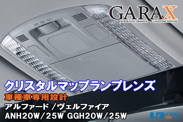 GARAX【20系アルファード/ヴェルファイア】クリスタルマップランプ