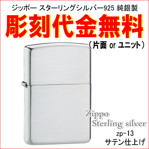 文字彫刻無料！ジッポースターリング 純銀製 サテン ZP-13 つや消し