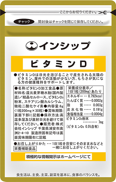 健康食品のインシップオンラインショップ ビタミンD 200mg×30粒 <戦う力を応援する太陽のビタミン>