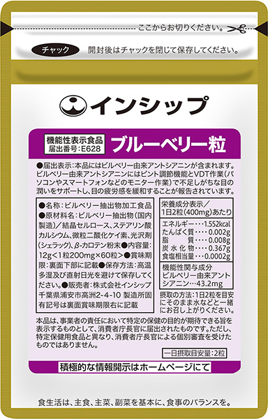 目の疲労対策サプリ（ブルーベリー粒） 機能性表示食品 200mg×60粒 -健康食品のインシップオンラインショップ