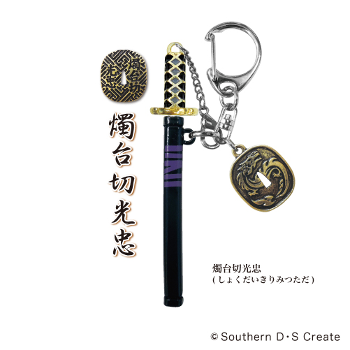 日本の刀剣キーホルダー(燭台切光忠)-携帯ストラップのサザン