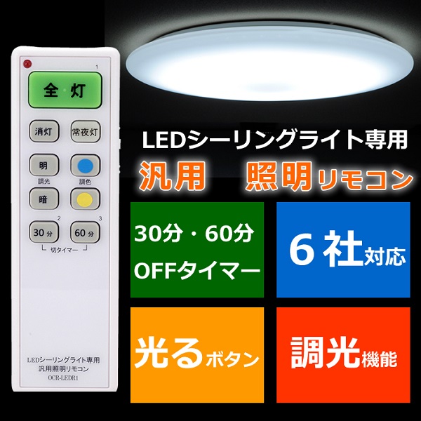 OHM LEDシーリングライト専用 汎用照明リモコン 6社(OHM含む)対応 OCR-LEDR1 | 住まい,LED照明,照明器具オプション | |  激安電気店 あんどんや