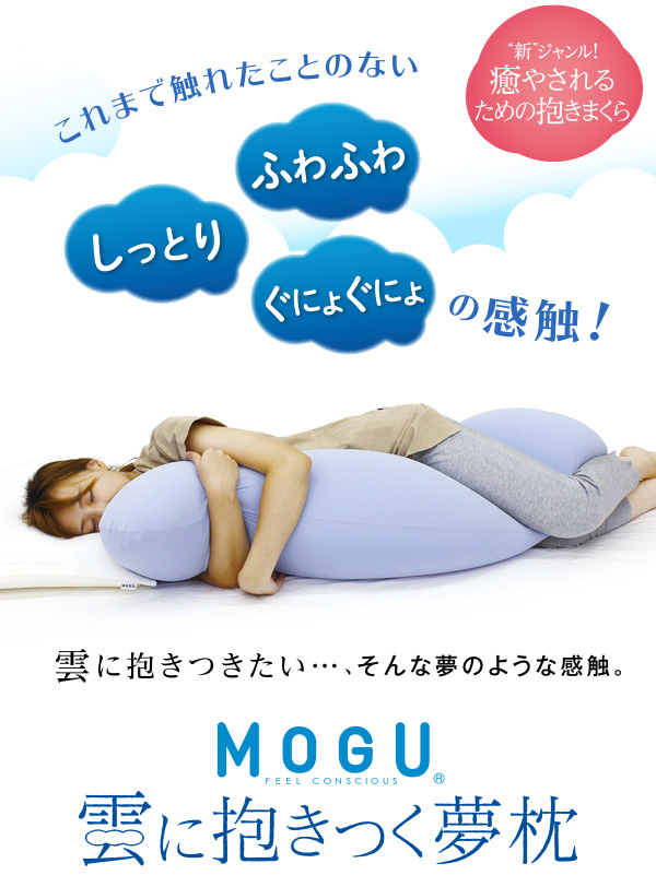 雲に抱きつく夢枕 Mogu 抱きまくらmogu公式通販ショップ Mogulax