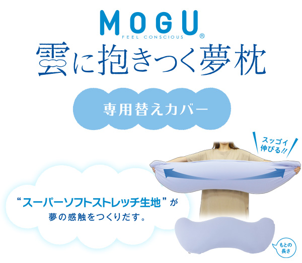 雲に抱きつく夢枕替えカバー Mogu 抱きまくらmogu公式通販ショップ Mogulax