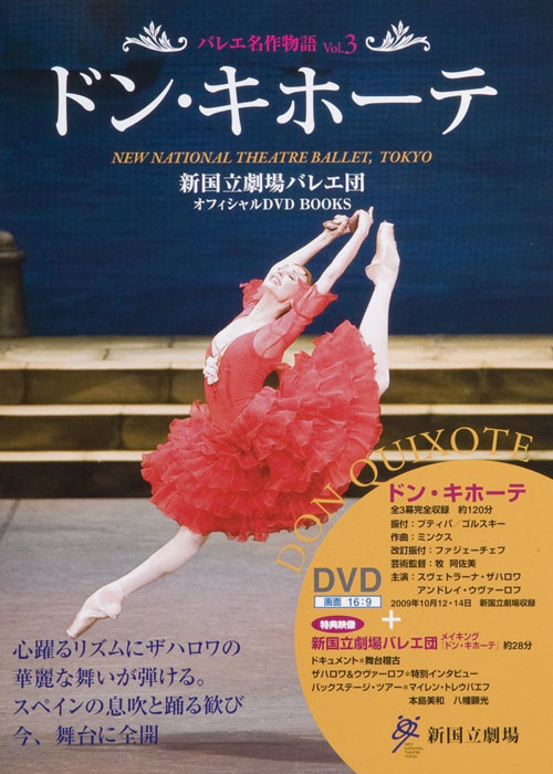 ドン・キホーテ　Vol.　(バレエ名作物語　3)　DVD+BOOK】　新国立劇場バレエ団オフィシャルDVDBOOKS