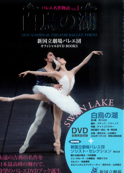 DVD+BOOK】 新国立劇場バレエ団オフィシャルDVDBOOKS 白鳥の湖 (バレエ名作物語 Vol. 1)
