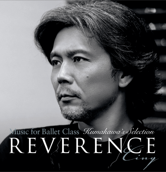 熊川哲也監修によるバレエレッスンCD第5弾！Reverence-Cinq