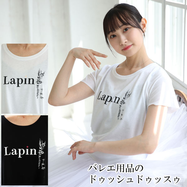 体型を拾わない、とても使いやすいサイズ感♪ラパンプリントTシャツ