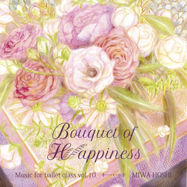 星美和 MIWA HOSHI MUSIC FOR BALLET CLASS Vol.10 Bouquet of Happiness（CD）