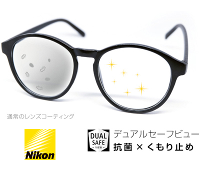 Nikon【ニコン】DualSafeView【デュアルセーフビュー】抗菌+くもり止め（単焦点）レンズ