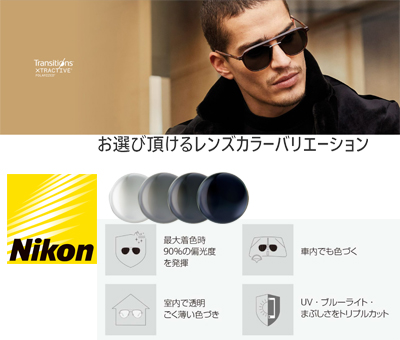 Nikon【ニコン】トランジションズ エクストラアクティブ ポラライズド（単焦点）レンズ