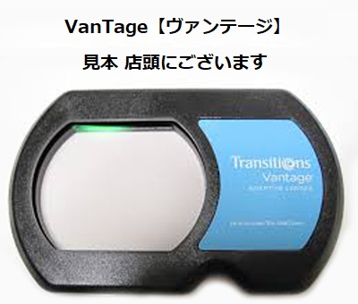 ヴァンテージ【VanTage】（単焦点・偏光調光）レンズ