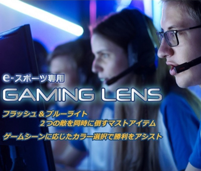 【ItoLens】 e-Sports【イースポーツ】専用 ゲーミング【GAMING LENS】（単焦点）レンズ
