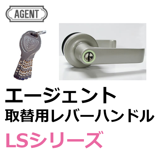 ＡＧＥＮＴ,エージェント インテグラルロック LS 取替用レバーハンドル