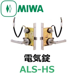 MIWA,美和ロック ALS-HS 電気錠 | 電気錠,制御盤他,電気錠 | 鍵の