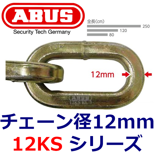 ABUS,アバス 屈強チェーン 12KS LOOP シリーズ-鍵の卸売りセンターまるごとショップ