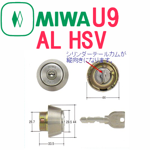 U9AL HSVシリンダー | 鍵（メーカー別シリンダー）,ＭＩＷＡ・美和