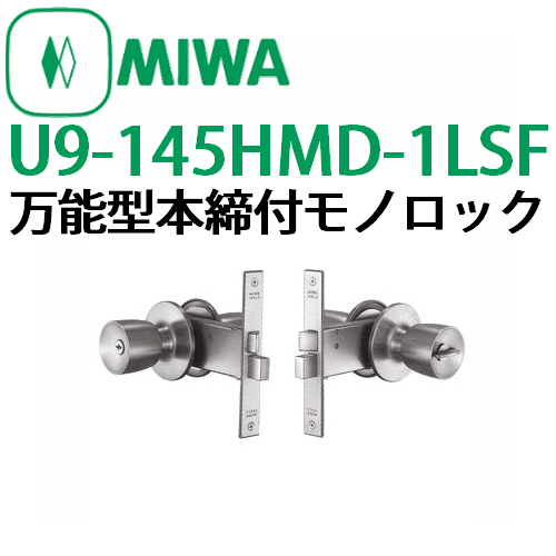 ＭＩＷＡ,美和ロックU9-145HMD-1LSF | 鍵（メーカー別シリンダー