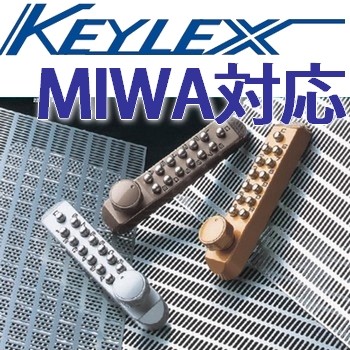 キーレックス500 MIWABH・DA/LA対応商品 | 鍵（メーカー別シリンダー