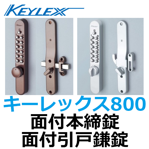 KEYLEX,キーレックス800 面付本締錠／面付引戸鎌錠 | 鍵（メーカー別