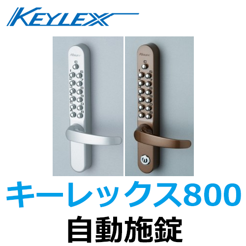 KEYLEX,キーレックス800 自動施錠 | 鍵（メーカー別シリンダー
