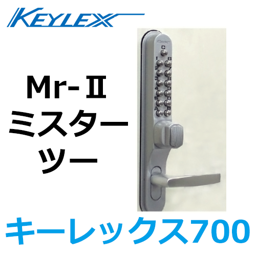 キーレックス（長沢製作所）700 Mr-II ミスターツー | 鍵（メーカー別
