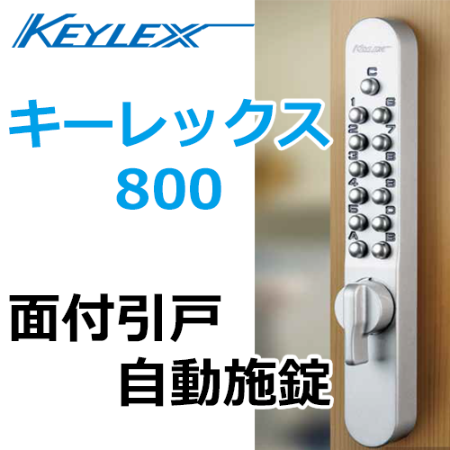 KEYLEX、キーレックス800シリーズ 面付引戸自動施錠 | 鍵（メーカー別
