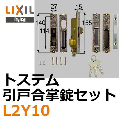 LIXIL,リクシル 引戸合掌錠セット（ＷＥＳＴ ピンシリンダ－） | 鍵 