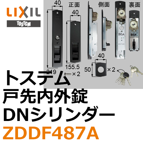 LIXIL,リクシル 戸先内外錠DNシリンダー | 鍵（メーカー別シリンダー