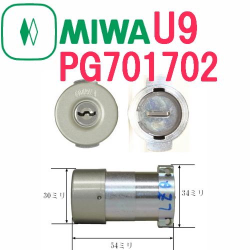 MIWA U9 PG701,702シリンダー-鍵の卸売りセンターまるごとショップ