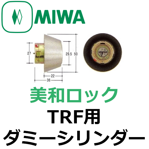 美和ロック,ＭＩＷA ＴＲＦ,ＴＲＴ用ダミーシリンダー | 鍵（メーカー