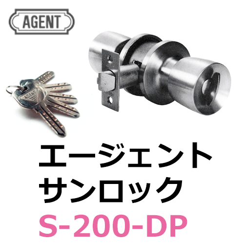 AGENT,エージェント サンロックS-200-DP | 鍵（メーカー別シリンダー