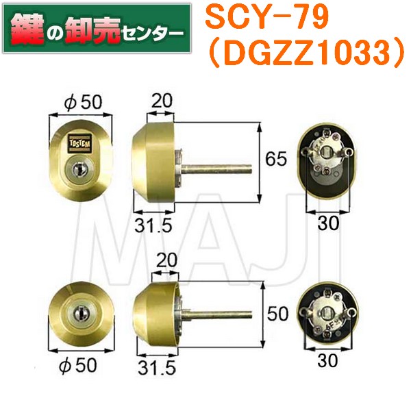 ユーシンショウワ（U-shin Showa） トステム交換用シリンダー（SCY-79）-鍵の卸売りセンターまるごとショップ