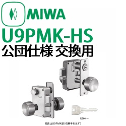 U9 PMK-HS | 錠前（メーカー別）,美和ロック,ＭＩＷA | 鍵の卸売り
