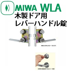 U9 WLA木製ドア用レバーハンドル錠 | 錠前（メーカー別）,美和ロック